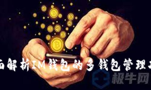 全面解析IM钱包的多钱包管理功能
