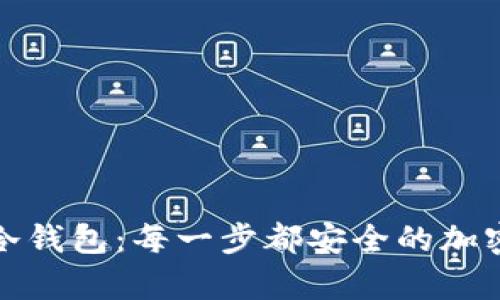 如何用电脑做冷钱包：每一步都安全的加密货币储存方案