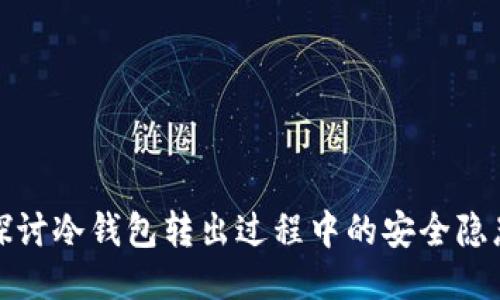 探讨冷钱包转出过程中的安全隐患