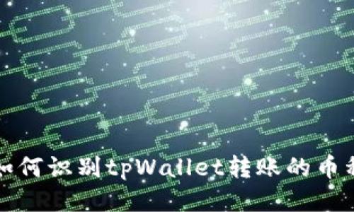 如何识别tpWallet转账的币种