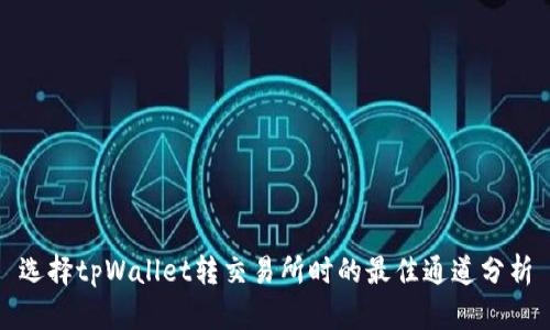 选择tpWallet转交易所时的最佳通道分析