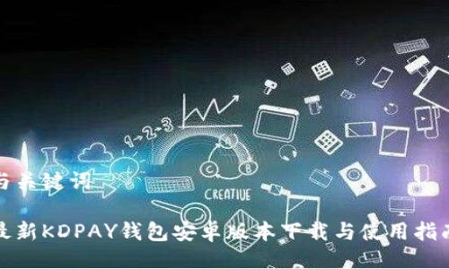 与关键词

最新KDPAY钱包安卓版本下载与使用指南