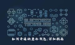 如何开通欧意冷钱包：详细指南