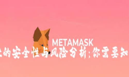 TPWallet的安全性与风险分析：你需要知道的一切