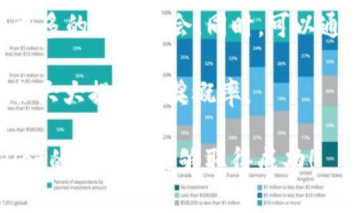    如何使用tpWallet成功抽到6000U并实现收益  / 

 guanjianci  tpWallet, 加密货币, 投资理财  /guanjianci 

在当今加密货币蓬勃发展的时代，tpWallet作为一种新兴的数字钱包，吸引了越来越多用户的关注。tpWallet不仅支持多种加密货币的存储与管理，还提供了一系列投资理财功能，为用户创造收益提供了便利。在这篇文章中，我们将探讨如何在tpWallet中实现成功抽奖，特别是抽到6000U的经验与技巧。

### 什么是tpWallet？

tpWallet是一款功能强大的数字钱包，旨在为用户提供一个安全、便捷的加密货币管理平台。它支持多种主流加密货币，包括比特币、以太坊和各种稳定币等。除了基础的加密货币存储功能外，tpWallet还集成了一些创新的投资理财工具，例如流动性挖矿、质押等，让用户可以通过智能合约获得收益。

tpWallet的界面友好，用户可以轻松上手。同时，tpWallet也提供了多重安全措施，包括生物识别、冷存储等，确保用户的资产安全。

### 如何在tpWallet抽到6000U？

成功抽到6000U并不是偶然，而是经过一定的策略和方法。以下是一些关键步骤，可以帮助用户在tpWallet中提高抽中奖的机会：

1. 了解tpWallet的抽奖机制
在参与tpWallet的抽奖之前，首先要搞清楚其抽奖机制。tpWallet通常通过活动、任务等方式进行抽奖，有的需要用户购买特定的代币，有的则是通过完成日常任务进行抽奖。了解这些机制可以帮助你选择最有利的参与方式。

2. 积极参与社区活动
tpWallet会不定期举办各种活动，与其他用户互动不仅可以积累积分，还能够获取额外的抽奖机会。加入tpWallet的社交媒体平台，关注官方动态，参与讨论，这都有助于提高你的抽奖概率。

3. 提升自己的钱包等级
部分抽奖活动可能与钱包的等级挂钩，高等级的钱包通常会有更高的中奖机会。因此，积极进行定期的资产交易和使用tpWallet的其他功能，提升自己的钱包等级，也是一种增加中奖机会的方式。

4. 利用社交媒体分享抽奖信息
很多时候，tpWallet会通过社交媒体发布额外的抽奖信息。通过分享相关内容，用户可以获得额外的抽奖机会或提高中奖概率。确保你好好运用社交媒体，及时获取相关信息。

5. 定期检查钱包状态
确保你在tpWallet的交易没有异常，保持钱包活跃，对于参与抽奖至关重要。不定期检查钱包状态，及时发现问题，可以确保你有资格参与抽奖。

### 抽奖成功后的操作建议

恭喜你成功抽到6000U！但是，这只是资产管理的开始。如何妥善利用这些收益，实现持续的财富增长呢？以下是一些建议：

1. 资产配置
成功获得6000U后，第一步是进行合理的资产配置。建议将一部分资金用于长期投资，另一部分用于短期交易，确保资金的灵活性。同时，投资一部分资金到不同的项目，降低风险，增加收益机会。

2. 进行市场调研
在决定投资之前，务必进行充分的市场调研。了解当前的市场趋势、潜在的投资项目、竞争对手等信息，可以帮助你做出更明智的投资决策。

3. 设置合理的投资目标
投资不是一朝一夕的事情，设置合理的长期和短期目标十分重要。将6000U的投资目标细分为不同阶段，及时调整你的投资策略，才能更好地实现收益。

4. 持续学习
数字货币市场变化迅速，因此持续学习是成功的关键。可以通过阅读相关书籍、关注行业资讯、参加线上课程等方式提升自我，这样在投资时更能从容应对。

5. 风险控制
无论投资什么，都存在风险。因此，要定期检查投资组合，确保始终在可承受的风险范围内。同时，要制定风险控制计划，比如止损机制等，以保护自己的投资。

### 可能的问题分析

在使用tpWallet和参与抽奖的过程中，常见的一些问题可能会困扰用户。我们将逐一解答，帮助用户得到更好的理解。

1. tpWallet的抽奖公平性如何？
tpWallet的抽奖机制设计得相对公平，通常通过智能合约确保抽奖过程的透明与公正。所有参与者均有机会获得奖励，而奖励概率则与用户的参与度、活跃度等因素密切相关。虽然可能有个别用户觉得抽奖结果偏向那些更活跃的用户，但理性看待这种情况可以帮助你更好地准备下一次抽奖。

此外，tpWallet定期发布关于中奖者的名单，用户可以通过这些信息了解到抽奖的透明度，这在一定程度上增强了用户的信任感。

2. 如何保障资金安全？
资金安全是每个用户最关心的问题。在tpWallet中，用户应遵循基本的安全守则，避免将密码、助记词等个人信息告知他人，确保私钥的保管安全。此外，定期更新软件版本，确保使用最新的安全协议也是非常重要的。

tpWallet还提供了多重身份验证，建议用户开启这些安全功能，降低被黑客攻击的风险。同时，使用冷钱包或硬件钱包存储大额资金，可以为资产的安全增砖添瓦。

3. 如何选择投资项目？
在加密货币领域选择投资项目应结合多个因素。首先，要关注项目方的背景、团队和技术白皮书。其次，考虑项目的应用前景、市场需求和竞争情况。这些信息可以通过行业资讯、社交平台等获取。同时，要保持灵活性，密切关注市场动态，结合技术分析与基本面分析作出更明智的投资决策。

建议在投资前多进行模拟交易，以减少风险。使用少量资金进行试水，然后根据市场反馈及时调整自己的投资策略，确保资产安全。

4. 抽奖后应该如何处理收益？
成功抽奖获得收益后，首先要考虑的是盈利策略。不同于普通的固定收益投资，加密货币市场变幻莫测，收益管理的方法也要随之变化。可以将收益的一部分进行再投资，以此增加收益，同时保持适当的流动性，以应对市场变化。

此外，建议将一些收益存储为稳定币或者法币，以确保有抗风险能力，避免市场波动带来的损失。追求高收益的同时，不要忽视风险管理，以实现财富的长期健康增长。

5. 如何提高下次抽奖的中奖概率？
提高抽奖中奖概率的关键在于参与度。通常情况下，参与度越高，中奖机会也会随之增加。保持频繁参与tpWallet提供的各种活动，以获取更多的抽奖机会。同时，可以通过与社区互动、分享活动信息，增加个人的影响力，从而提高中奖几率。

此外，关注官网的每一次公告，了解活动的最新动向，确保你不会错过任何奖品信息。在活动初期或参与人数较少的阶段参与抽奖，也可能会大大提高中奖概率。

通过以上的探讨，用户不仅能更好地理解tpWallet的功能与抽奖机制，还能在实际操作中获得更好的体验与收益。希望大家在使用tpWallet的过程中能够取得成功！