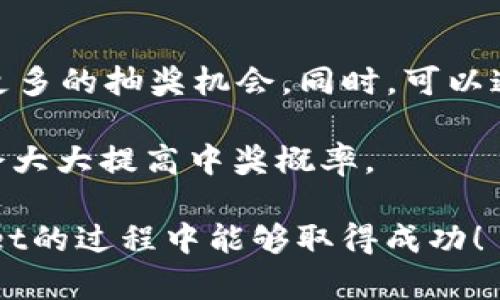    如何使用tpWallet成功抽到6000U并实现收益  / 

 guanjianci  tpWallet, 加密货币, 投资理财  /guanjianci 

在当今加密货币蓬勃发展的时代，tpWallet作为一种新兴的数字钱包，吸引了越来越多用户的关注。tpWallet不仅支持多种加密货币的存储与管理，还提供了一系列投资理财功能，为用户创造收益提供了便利。在这篇文章中，我们将探讨如何在tpWallet中实现成功抽奖，特别是抽到6000U的经验与技巧。

### 什么是tpWallet？

tpWallet是一款功能强大的数字钱包，旨在为用户提供一个安全、便捷的加密货币管理平台。它支持多种主流加密货币，包括比特币、以太坊和各种稳定币等。除了基础的加密货币存储功能外，tpWallet还集成了一些创新的投资理财工具，例如流动性挖矿、质押等，让用户可以通过智能合约获得收益。

tpWallet的界面友好，用户可以轻松上手。同时，tpWallet也提供了多重安全措施，包括生物识别、冷存储等，确保用户的资产安全。

### 如何在tpWallet抽到6000U？

成功抽到6000U并不是偶然，而是经过一定的策略和方法。以下是一些关键步骤，可以帮助用户在tpWallet中提高抽中奖的机会：

1. 了解tpWallet的抽奖机制
在参与tpWallet的抽奖之前，首先要搞清楚其抽奖机制。tpWallet通常通过活动、任务等方式进行抽奖，有的需要用户购买特定的代币，有的则是通过完成日常任务进行抽奖。了解这些机制可以帮助你选择最有利的参与方式。

2. 积极参与社区活动
tpWallet会不定期举办各种活动，与其他用户互动不仅可以积累积分，还能够获取额外的抽奖机会。加入tpWallet的社交媒体平台，关注官方动态，参与讨论，这都有助于提高你的抽奖概率。

3. 提升自己的钱包等级
部分抽奖活动可能与钱包的等级挂钩，高等级的钱包通常会有更高的中奖机会。因此，积极进行定期的资产交易和使用tpWallet的其他功能，提升自己的钱包等级，也是一种增加中奖机会的方式。

4. 利用社交媒体分享抽奖信息
很多时候，tpWallet会通过社交媒体发布额外的抽奖信息。通过分享相关内容，用户可以获得额外的抽奖机会或提高中奖概率。确保你好好运用社交媒体，及时获取相关信息。

5. 定期检查钱包状态
确保你在tpWallet的交易没有异常，保持钱包活跃，对于参与抽奖至关重要。不定期检查钱包状态，及时发现问题，可以确保你有资格参与抽奖。

### 抽奖成功后的操作建议

恭喜你成功抽到6000U！但是，这只是资产管理的开始。如何妥善利用这些收益，实现持续的财富增长呢？以下是一些建议：

1. 资产配置
成功获得6000U后，第一步是进行合理的资产配置。建议将一部分资金用于长期投资，另一部分用于短期交易，确保资金的灵活性。同时，投资一部分资金到不同的项目，降低风险，增加收益机会。

2. 进行市场调研
在决定投资之前，务必进行充分的市场调研。了解当前的市场趋势、潜在的投资项目、竞争对手等信息，可以帮助你做出更明智的投资决策。

3. 设置合理的投资目标
投资不是一朝一夕的事情，设置合理的长期和短期目标十分重要。将6000U的投资目标细分为不同阶段，及时调整你的投资策略，才能更好地实现收益。

4. 持续学习
数字货币市场变化迅速，因此持续学习是成功的关键。可以通过阅读相关书籍、关注行业资讯、参加线上课程等方式提升自我，这样在投资时更能从容应对。

5. 风险控制
无论投资什么，都存在风险。因此，要定期检查投资组合，确保始终在可承受的风险范围内。同时，要制定风险控制计划，比如止损机制等，以保护自己的投资。

### 可能的问题分析

在使用tpWallet和参与抽奖的过程中，常见的一些问题可能会困扰用户。我们将逐一解答，帮助用户得到更好的理解。

1. tpWallet的抽奖公平性如何？
tpWallet的抽奖机制设计得相对公平，通常通过智能合约确保抽奖过程的透明与公正。所有参与者均有机会获得奖励，而奖励概率则与用户的参与度、活跃度等因素密切相关。虽然可能有个别用户觉得抽奖结果偏向那些更活跃的用户，但理性看待这种情况可以帮助你更好地准备下一次抽奖。

此外，tpWallet定期发布关于中奖者的名单，用户可以通过这些信息了解到抽奖的透明度，这在一定程度上增强了用户的信任感。

2. 如何保障资金安全？
资金安全是每个用户最关心的问题。在tpWallet中，用户应遵循基本的安全守则，避免将密码、助记词等个人信息告知他人，确保私钥的保管安全。此外，定期更新软件版本，确保使用最新的安全协议也是非常重要的。

tpWallet还提供了多重身份验证，建议用户开启这些安全功能，降低被黑客攻击的风险。同时，使用冷钱包或硬件钱包存储大额资金，可以为资产的安全增砖添瓦。

3. 如何选择投资项目？
在加密货币领域选择投资项目应结合多个因素。首先，要关注项目方的背景、团队和技术白皮书。其次，考虑项目的应用前景、市场需求和竞争情况。这些信息可以通过行业资讯、社交平台等获取。同时，要保持灵活性，密切关注市场动态，结合技术分析与基本面分析作出更明智的投资决策。

建议在投资前多进行模拟交易，以减少风险。使用少量资金进行试水，然后根据市场反馈及时调整自己的投资策略，确保资产安全。

4. 抽奖后应该如何处理收益？
成功抽奖获得收益后，首先要考虑的是盈利策略。不同于普通的固定收益投资，加密货币市场变幻莫测，收益管理的方法也要随之变化。可以将收益的一部分进行再投资，以此增加收益，同时保持适当的流动性，以应对市场变化。

此外，建议将一些收益存储为稳定币或者法币，以确保有抗风险能力，避免市场波动带来的损失。追求高收益的同时，不要忽视风险管理，以实现财富的长期健康增长。

5. 如何提高下次抽奖的中奖概率？
提高抽奖中奖概率的关键在于参与度。通常情况下，参与度越高，中奖机会也会随之增加。保持频繁参与tpWallet提供的各种活动，以获取更多的抽奖机会。同时，可以通过与社区互动、分享活动信息，增加个人的影响力，从而提高中奖几率。

此外，关注官网的每一次公告，了解活动的最新动向，确保你不会错过任何奖品信息。在活动初期或参与人数较少的阶段参与抽奖，也可能会大大提高中奖概率。

通过以上的探讨，用户不仅能更好地理解tpWallet的功能与抽奖机制，还能在实际操作中获得更好的体验与收益。希望大家在使用tpWallet的过程中能够取得成功！