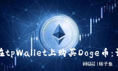 : 如何在tpWallet上购买Doge币：详细指南