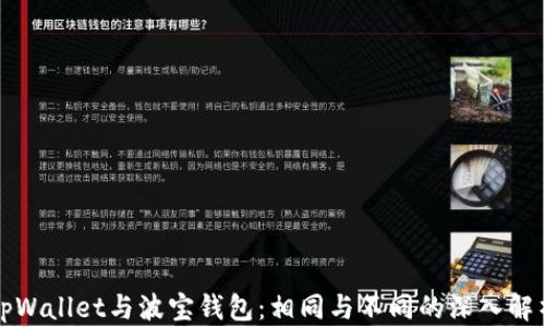 
tpWallet与波宝钱包：相同与不同的深入解析
