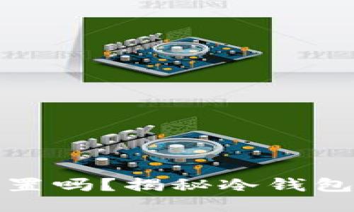 冷钱包地址查得到位置吗？揭秘冷钱包的安全性与隐私保护