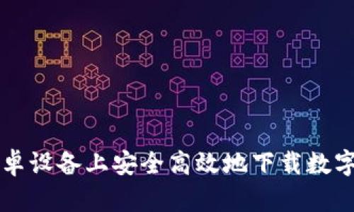 如何在安卓设备上安全高效地下载数字钱包应用