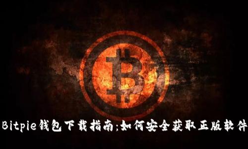 Bitpie钱包下载指南：如何安全获取正版软件