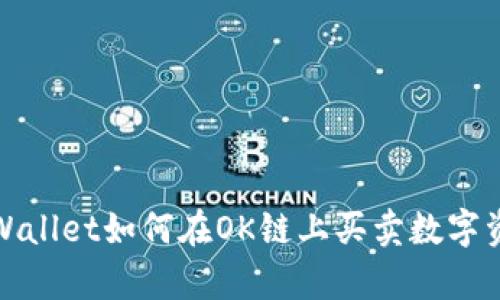 tpWallet如何在OK链上买卖数字资产