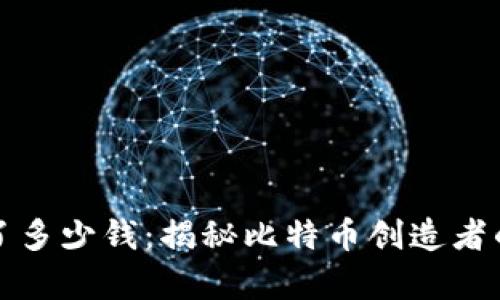 中本聪赚了多少钱：揭秘比特币创造者的财富之谜