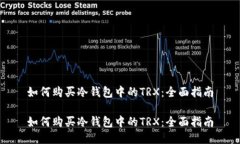 如何购买冷钱包中的TRX：全面指南如何购买冷钱