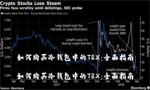 如何购买冷钱包中的TRX：全面指南

如何购买冷钱包中的TRX：全面指南
