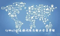 tpWallet连接问题及解决方案详解