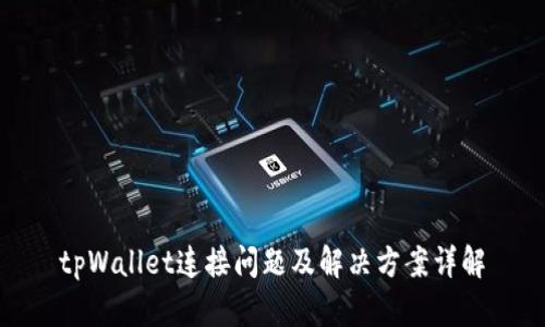 tpWallet连接问题及解决方案详解