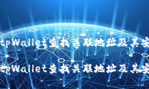 如何通过tpWallet查找关联地址及其安全性分析

如何通过tpWallet查找关联地址及其安全性分析