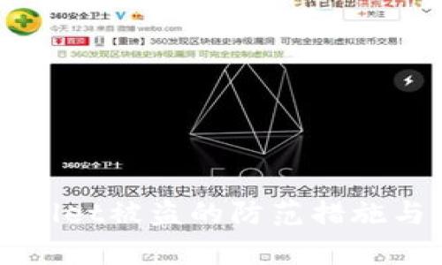 苹果tpWallet被盗的防范措施与应对策略