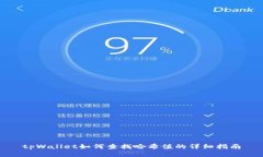 tpWallet如何查找哈希值的详细指南