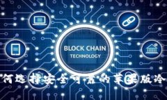 : 如何选择安全可靠的苹果版冷钱包