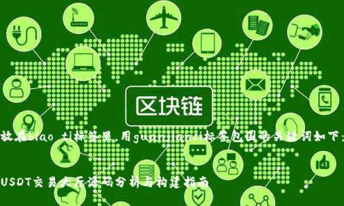 放在biao ti标签里，用guanjianci标签包围的关键词如下：


USDT交易大厅源码分析与构建指南