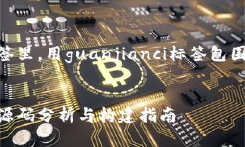 放在biao ti标签里,用guanjianci标签包围的关键词如下:
USDT交易大厅源码分析与构建指南