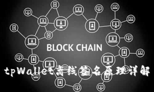 tpWallet离线签名原理详解