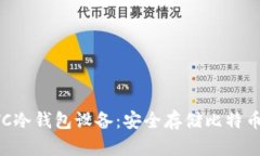 深入了解BTC冷钱包设备：安全存储比特币的最佳
