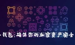 如何设置冷钱包：确保你的加密资产安全的全面