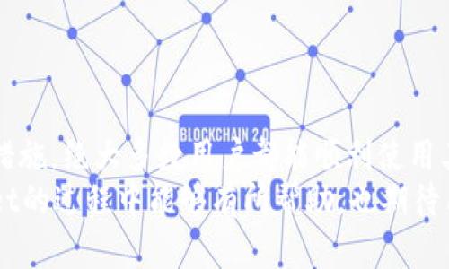 如何解决tpWallet资产余额不显示的问题

zhanghaotpWallet/zhanghao
数字钱包, 资产管理, 问题解决/guanjianci

---

引言
在数字货币和区块链技术日益普及的今天，数字钱包作为人们进行加密资产管理和交易的重要工具，其使用频率大幅提升。其中，tpWallet以其简单易用和功能强大的特点备受用户喜爱。然而，在使用过程中，有些用户反馈tpWallet资产余额不显示的问题，导致他们在进行交易、资产管理时遇到困扰。
本文将详细探讨tpWallet资产余额不显示的原因，提供解决方案，并解答一些用户可能遇到的其他相关问题，以便用户能够更加顺畅地使用这一工具，充分发挥数字钱包的价值。

tpWallet资产余额不显示的原因
tpWallet资产余额不显示可能由多种原因引起，以下是一些常见的因素：
ul
    listrong网络连接问题：/strong数字钱包的使用依赖于稳定的网络连接，如果网络信号不佳或断开，可能导致数据未能成功加载，从而显示不出资产余额。/li
    listrong钱包同步异常：/strongtpWallet在获取资产余额时需要与区块链进行同步，如果同步过程出现异常或延迟，也可能导致余额不显示。/li
    listrong软件版本问题：/strong使用旧版本的tpWallet可能导致一些功能无法正常使用，推荐用户及时更新至最新版本，以确保最佳使用体验。/li
    listrong账户安全问题：/strong如果账号出现安全隐患，例如被锁定或被冻结，会导致资产无法显示。在这种情况下，需尽快联系钱包客服解决。/li
    listrong区块链网络问题：/strong有时，区块链本身的网络问题也会影响到资产的显示，这通常是短暂的，待网络恢复正常后，余额会自动更新。/li
/ul

解决tpWallet资产余额不显示的方法
根据上述原因，用户可以尝试以下方法来解决tpWallet资产余额不显示的问题：
ul
    listrong检查网络连接：/strong首先确认你的网络连接正常，可以尝试使用Wi-Fi或移动数据，或者重启路由器和手机。/li
    listrong重新同步钱包：/strong在tpWallet中找到手动同步功能，强制重新加载资产信息，这样可以解决由于同步异常导致的余额不显示问题。/li
    listrong更新软件：/strong访问应用商店检查是否有tpWallet的更新版本，如果有，请及时下载更新。/li
    listrong账户安全检查：/strong检查账户是否存在安全隐患，必要时可以更改密码，并开启双重验证，确保账户安全。/li
    listrong联系技术支持：/strong如果以上方法无法解决问题，建议用户及时联系tpWallet的客服或技术支持，向他们反馈问题，他们会提供专业的解决方案。/li
/ul

用户常见问题解答
在使用tpWallet的过程中，用户可能还会遇到其他一些问题，以下是五个常见问题及其解决方案：

1. 为什么交易后余额不及时更新？
在数字货币的世界中，交易的确认时间可能会有所不同，这取决于多个因素，包括网络的拥堵程度以及所用的加密货币的共识机制。例如，某些币种如比特币可能因交易验证时间较长而造成余额更新延迟。
解决这个问题的方法是耐心等待。有时交易确认后，余额会在几分钟内自动更新。此外，用户可以也可以查看交易历史，确认交易是否已经成功。如果长时间没有更新，建议联系tpWallet客服确认交易状态。

2. 我该如何备份tpWallet？
备份数字钱包是保护资产安全的重要步骤。tpWallet通常会提供助记词或私钥，用户应该在安全的地方记录下来，避免丢失。备份的步骤如下：
ol
    li打开tpWallet并进入“设置”或“安全”选项。/li
    li找到“备份钱包”或“导出私钥”的选项。/li
    li按照提示记录下助记词，并确保在密闭的地方保存。/li
    li定期检查备份的有效性，如需重新安装钱包，确认可以使用助记词或私钥恢复。/li
/ol
确保备份信息不被他人获取，防止资产被盗。

3. tpWallet支持哪些加密货币？
tpWallet支持多种主流的加密货币，包括但不限于比特币（BTC）、以太坊（ETH）、莱特币（LTC）等。用户可以在tpWallet的官方页面查看支持的币种列表，钱包内部也通常会提供对应的币种选择。
在选择钱包时，确保所需管理的币种在tpWallet支持的范围内，避免因钱包不兼容导致的余额无法管理。若要添加新的币种，用户通常需更新软件或者进行相应的功能设置。

4. 如何提高tpWallet的安全性？
保护数字钱包安全是每位用户的重要责任，提高安全性的方法有：
ul
    listrong启用双重认证：/strong启用双重认证可大大增强账户安全性，即使密码被泄露，黑客也无法轻易登录账户。/li
    listrong定期更换密码：/strong定期更改账户密码，避免长期使用弱密码。/li
    listrong导出备份信息：/strong定期备份助记词和私钥，并存放于安全的地点。/li
    listrong关注安全通知：/strong及时查看官方发送的安全通知，了解最新的安全策略和潜在风险。/li
/ul

5. 如何处理钱包丢失或被盗的情况？
如果钱包丢失或遭到盗窃，用户应立即采取以下措施：
ul
    listrong使用备份恢复：/strong如果你有助记词或私钥，赶紧借助另一台设备恢复钱包。/li
    listrong修改相关账户：/strong如果有在购买或交易数字货币的网站上配置你的钱包，及时更改相关账户信息，确保安全。/li
    listrong追踪交易：/strong使用区块链浏览器追踪可能被盗的资产，尝试联系交易平台，提交相关信息以请求帮助。/li
/ul
若没有备份，资产可能会永久丢失，因此备份是确保数字资产安全的关键步骤。

总结
tpWallet作为一款高效的数字钱包工具，虽然在使用过程中可能会遇到资产余额不显示等问题，但通过正确的识别原因和采取解决措施，绝大多数用户都能顺利使用其功能。此外，用户应提前做好安全和备份的准备，以保障数字资产的安全性，避免因操作失误或安全漏洞造成的损失。
持续关注tpWallet的更新和相关的安全操作指南，将有助于用户更安全高效地管理和使用数字资产。希望本文对大家在使用tpWallet的过程中能够有所帮助，也期待用户分享他们的使用体验和对tpWallet的建议。