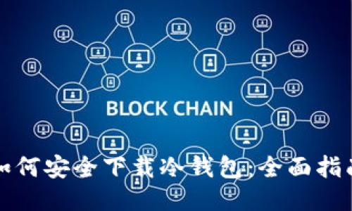 如何安全下载冷钱包：全面指南