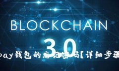 如何找回Topay钱包的忘记密码？详细步骤与解决方