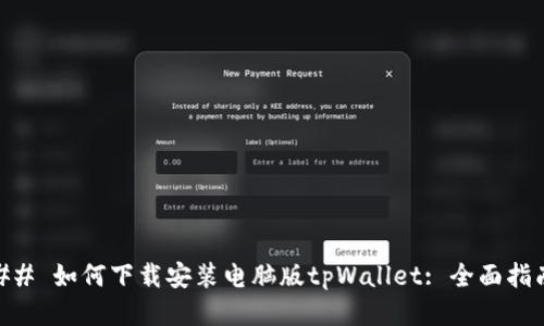 ## 如何下载安装电脑版tpWallet: 全面指南