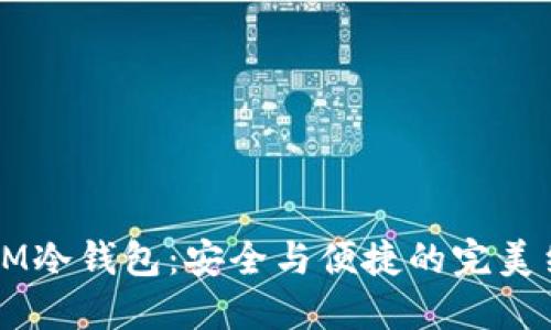 DSIM冷钱包：安全与便捷的完美结合