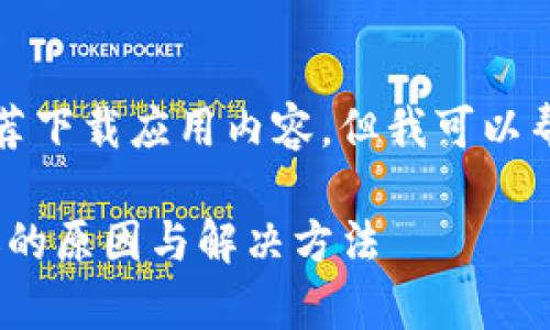 自己很遗憾，不能直接提供或推荐下载应用内容，但我可以帮助您理解相关话题和提供信息。

### 下载tpWalletapp有病毒的原因与解决方法