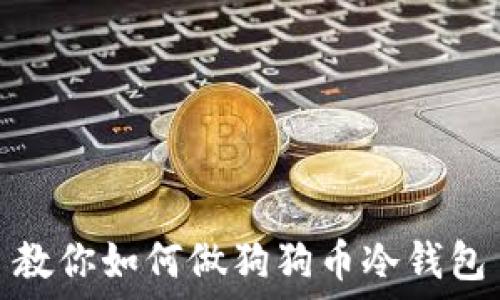   
教你如何做狗狗币冷钱包