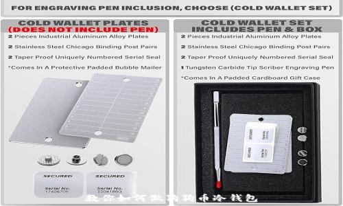   
教你如何做狗狗币冷钱包