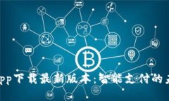 KDpayapp下载最新版本：智能支付的未来之路