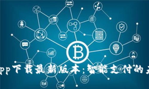 KDpayapp下载最新版本：智能支付的未来之路