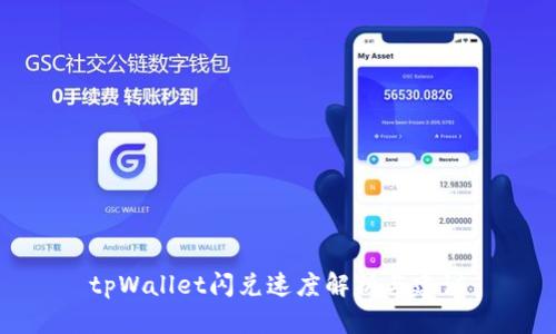 tpWallet闪兑速度解析与建议