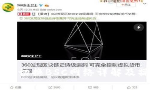 tpWallet切换BSC网络详解及操作指南