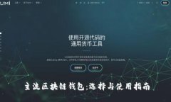 主流区块链钱包：选择与使用指南