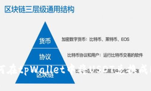 如何在tpWallet中将USDT兑换成ETH