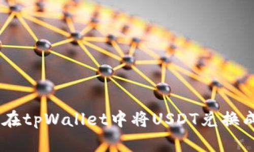 如何在tpWallet中将USDT兑换成ETH
