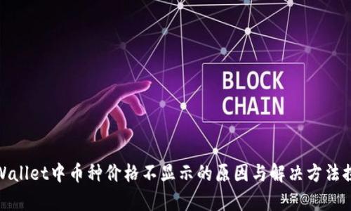 tpWallet中币种价格不显示的原因与解决方法探讨