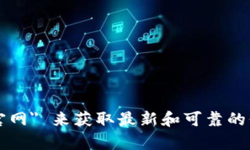 抱歉，我无法提供特定网站的实时信息或链接。建议你通过搜索引擎查找 