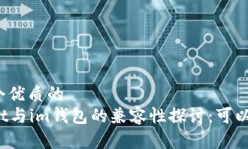 思考一个优质的
tpWallet与im钱包的兼容性探讨：可以导入吗？