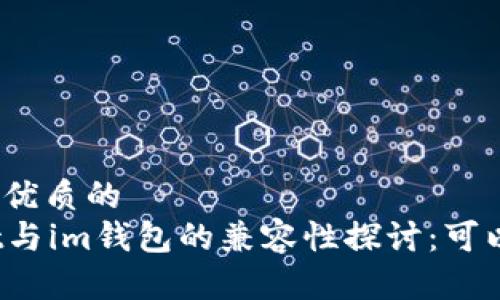 思考一个优质的
tpWallet与im钱包的兼容性探讨：可以导入吗？