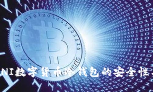 深入探讨UNI数字货币冷钱包的安全性与使用技巧
